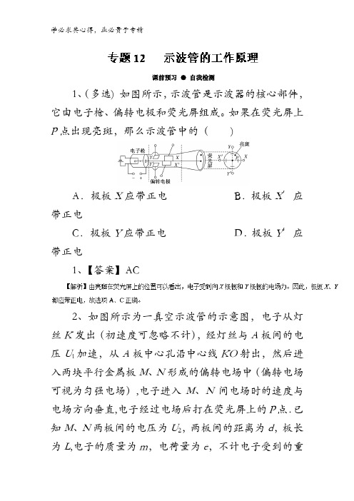 7.12 示波管的工作原理-2018年高三物理一轮总复习名师伴学含解析
