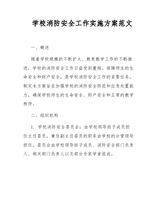 学校消防安全工作实施方案范文