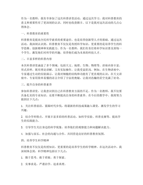 教师科普讲堂心得体会范文