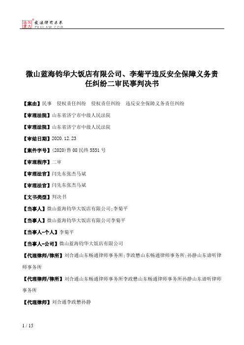 微山蓝海钧华大饭店有限公司、李菊平违反安全保障义务责任纠纷二审民事判决书