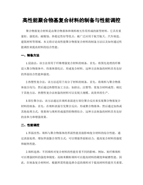 高性能聚合物基复合材料的制备与性能调控