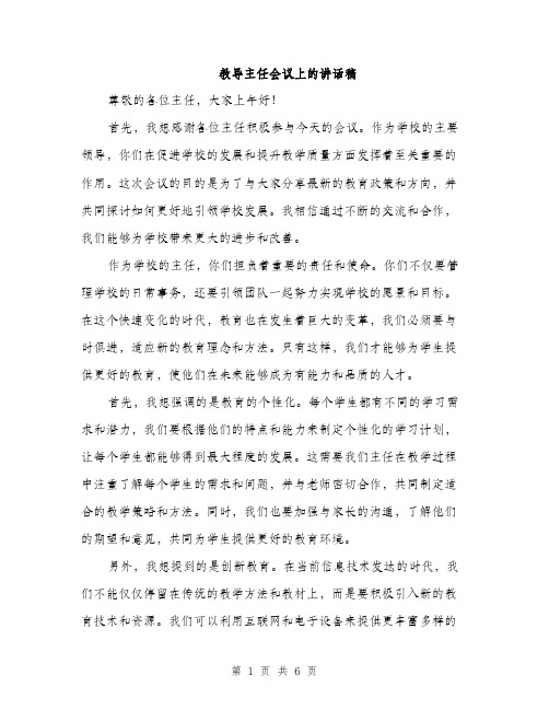 教导主任会议上的讲话稿(3篇)