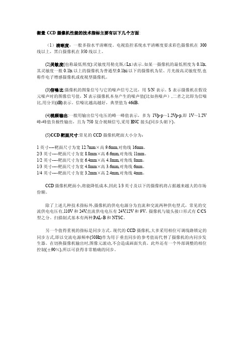 衡量CCD摄像机性能的技术指标主要有以下几个方面