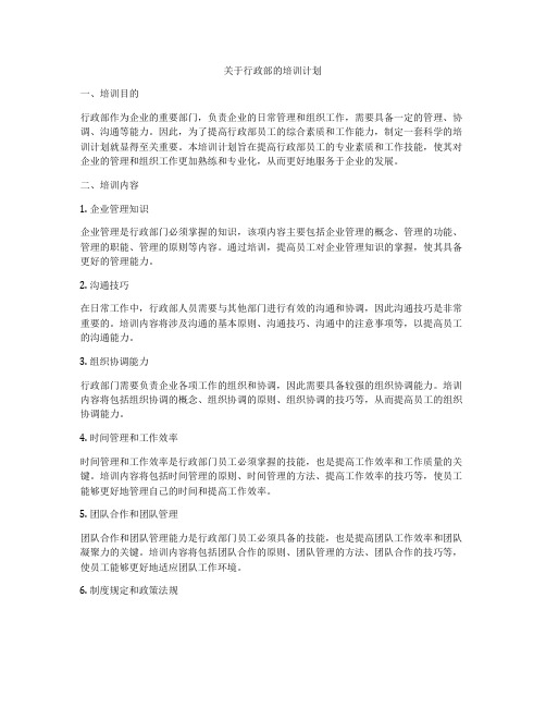 关于行政部的培训计划