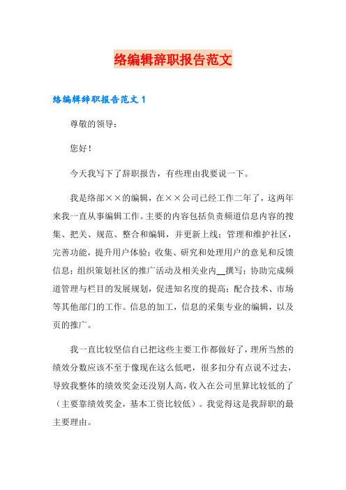 网络编辑辞职报告范文