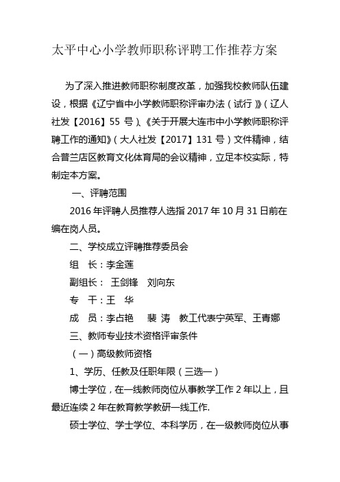 校长用2017太平中心小学教师职称评聘工作推荐方案