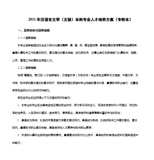 2011年汉语言文学(文秘)本科专业人才培养方案(专转本)