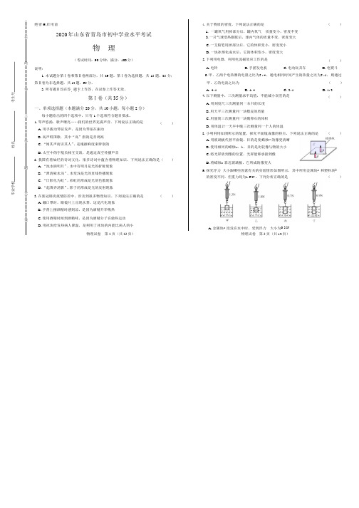 2020年山东省青岛中考物理试卷附答案解析版