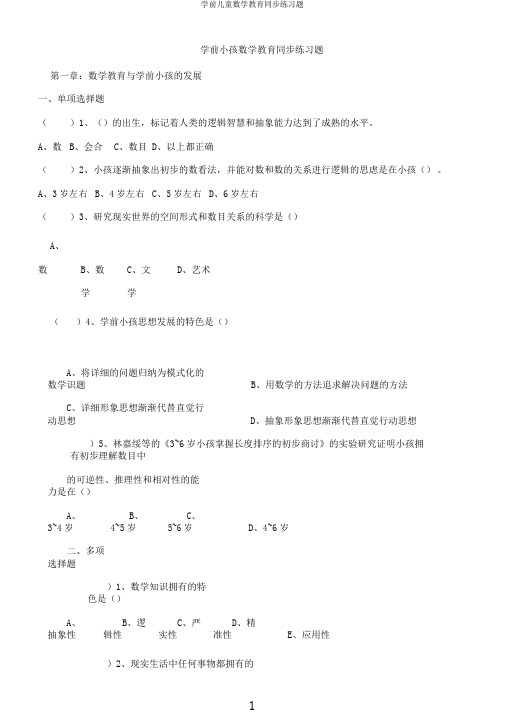 学前儿童数学教育同步练习题