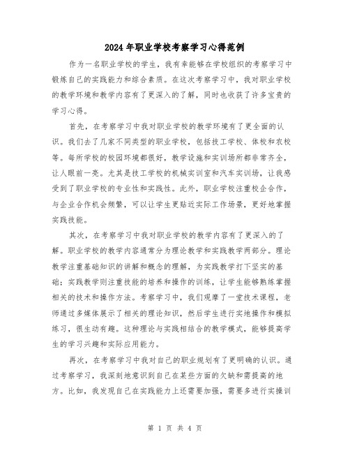 2024年职业学校考察学习心得范例(2篇)