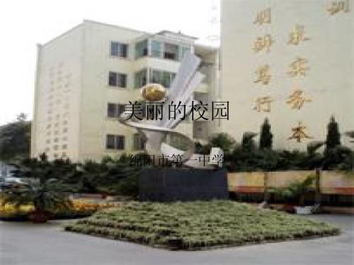 美丽的校园