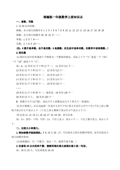 部编版一年级数学上册知识点