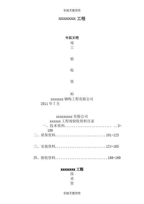 钢结构资料全套表格之令狐文艳创作