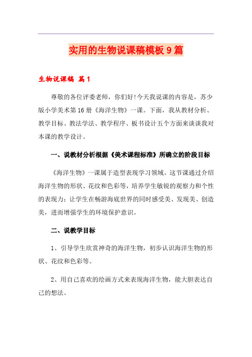 实用的生物说课稿模板9篇