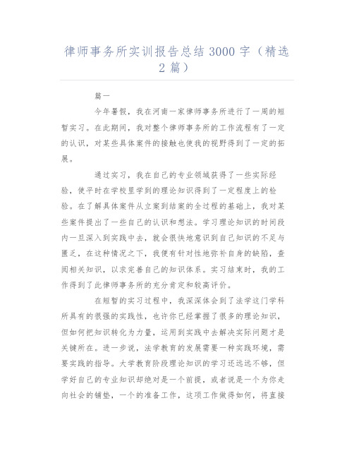 律师事务所实训报告总结3000字(精选2篇)