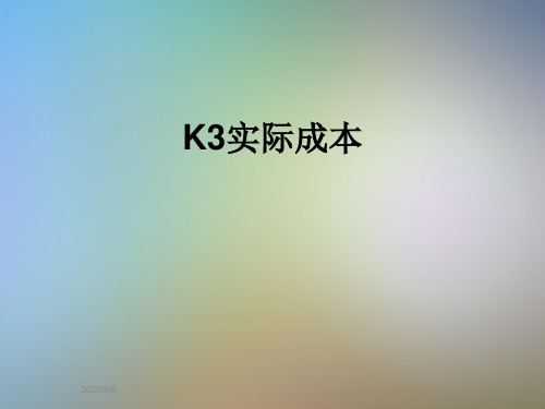 K3实际成本