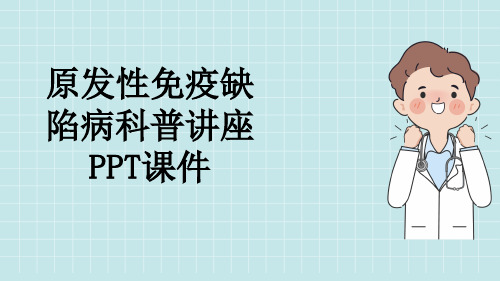 原发性免疫缺陷病科普讲座PPT课件