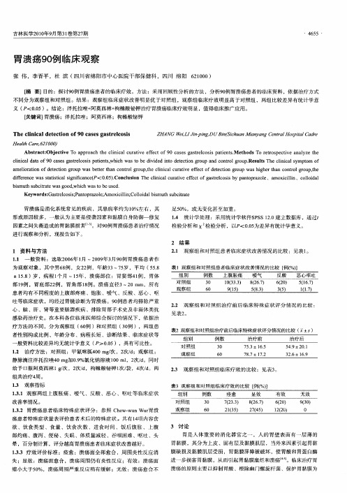 胃溃疡90例临床观察