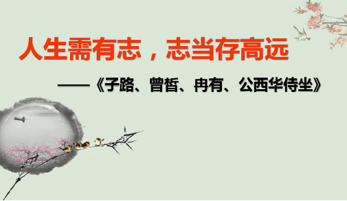 统编版高中语文必修下册1.1《子路、曾皙、冉有、公西华侍坐》课件(29张PPT)