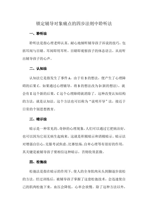 锁定辅导对象痛点的四步法则中聆听法