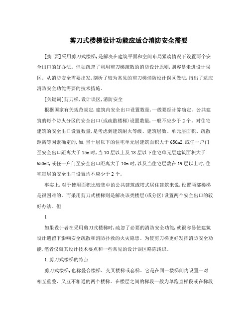 剪刀式楼梯设计功能应适合消防安全需要