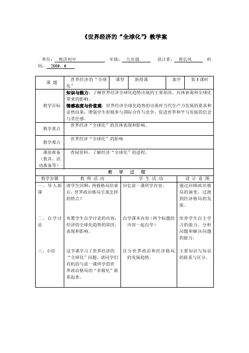 世界经济的全球化教学案