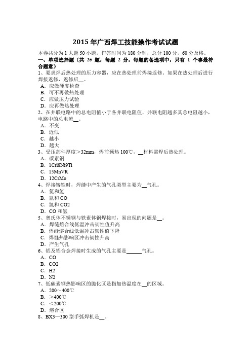 2015年广西焊工技能操作考试试题