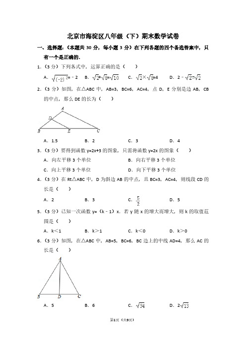 北京市海淀区八年级(下)期末数学试卷