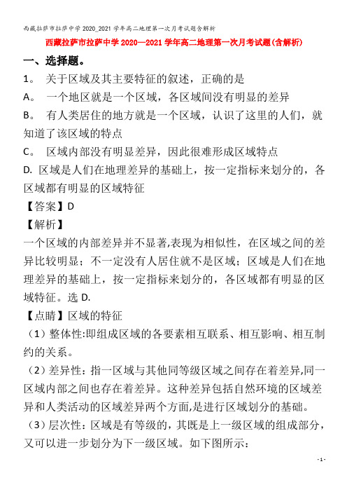 西藏拉萨市拉萨中学2020_2021学年高二地理第一次月考试题含解析