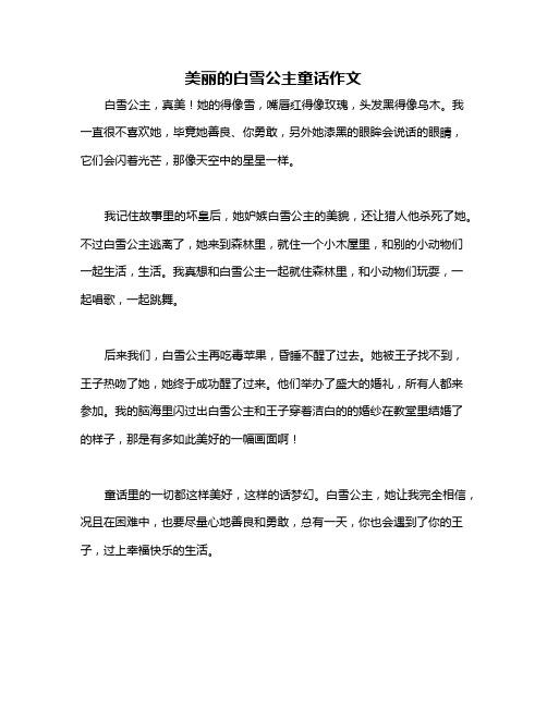 美丽的白雪公主童话作文