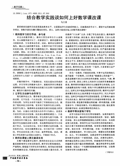 结合教学实践谈如何上好数学课改课