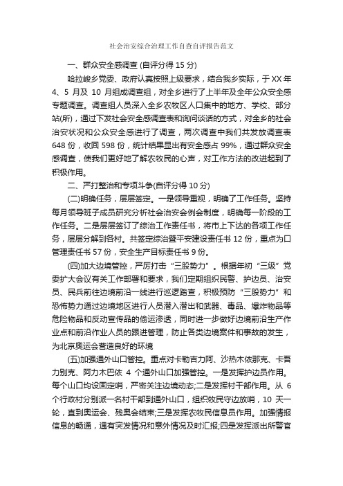 社会治安综合治理工作自查自评报告范文_自查报告_