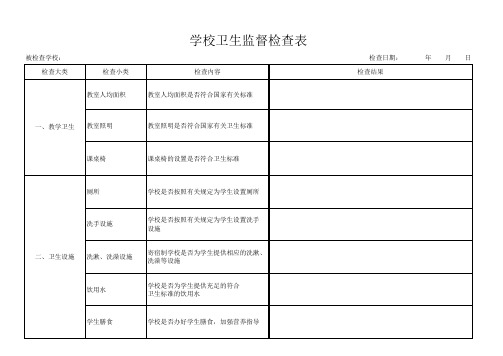 学校卫生监督检查表