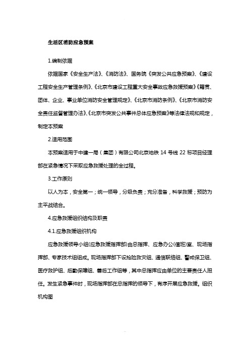 生活区消防应急预案