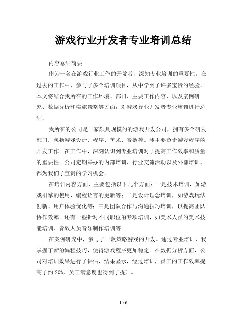 游戏行业开发者专业培训总结