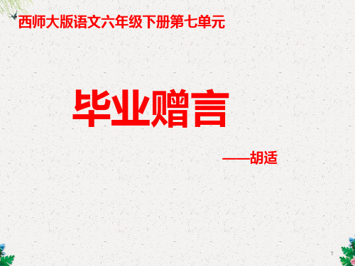 (西师大版)六年级语文下册 第28课《毕业赠言》PPT课件(共11张PPT)