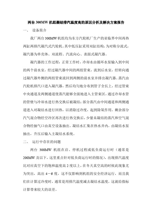 两台300MW机组凝结排汽温度高的原因分析及解决方案(报告)