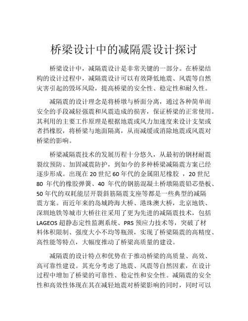 桥梁设计中的减隔震设计探讨