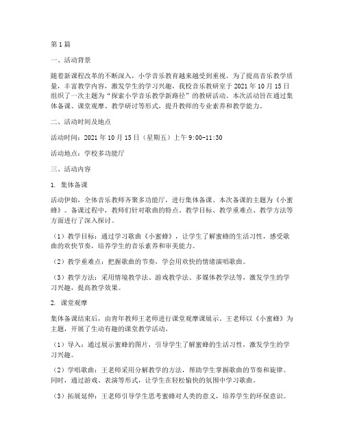 教研室活动记录小学音乐(3篇)