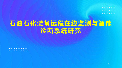 石油石化装备远程在线监测与智能诊断系统研究