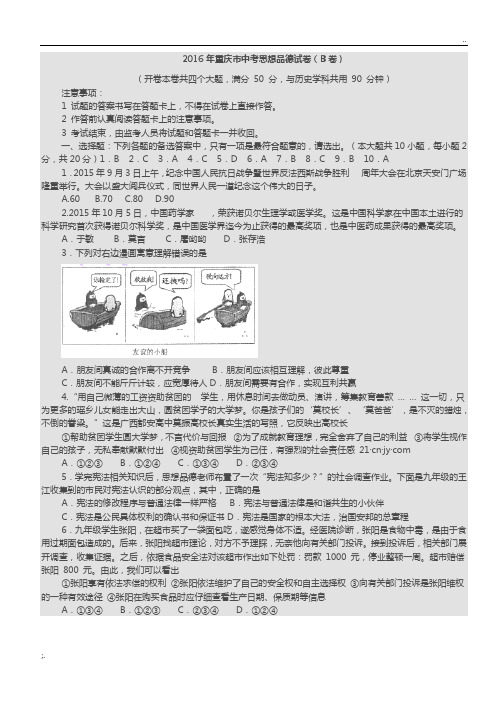 2016年重庆市中考思想品德试卷B及答案(文字)