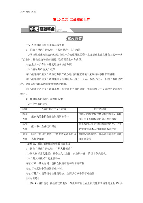 通史版2021版高考历史第4部分第10单元二战前的世界单元高效整合教学案