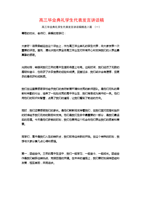 高三毕业典礼学生代表发言讲话稿2篇