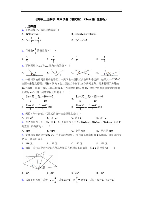 七年级上册数学 期末试卷(培优篇)(Word版 含解析)