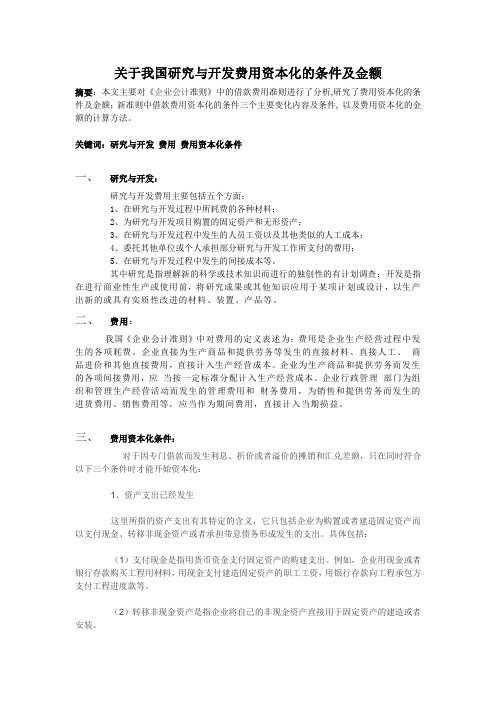 关于我国研究与开发费用资本化的条件及金额