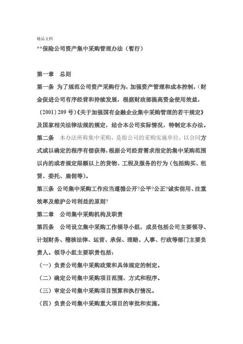 集中采购管理办法资料