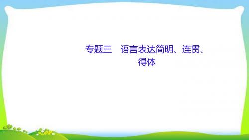 高考语文总复习专题三语言表达简明、连贯、得体完美