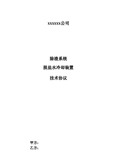 冷渣机脱盐水冷却装置技术协议