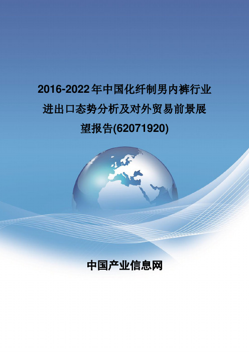 2016-2022年中国化纤制男内裤行业进出口态势分析报告(62071920)