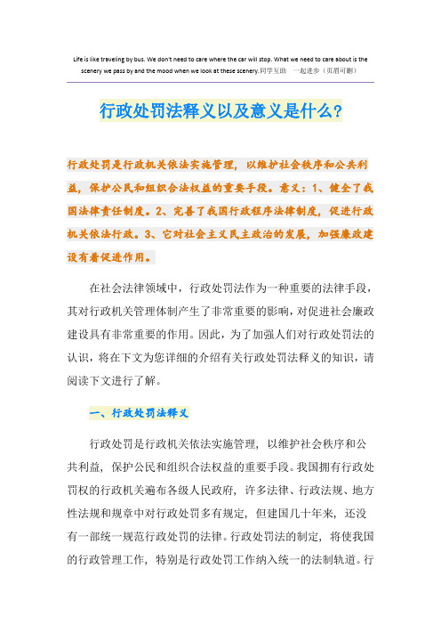 行政处罚法释义以及意义是什么-